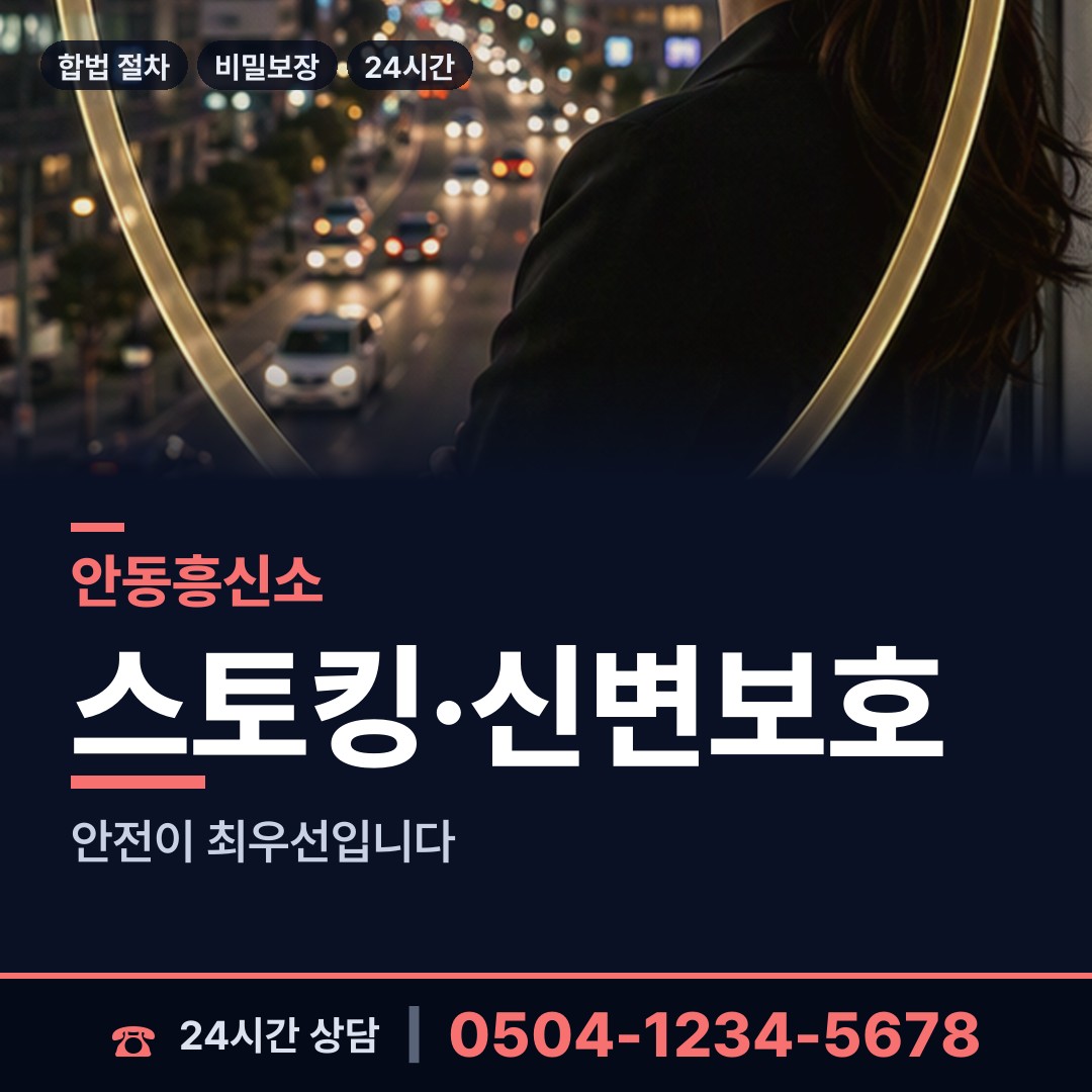 안동 중구동 흥신소 상담 안내